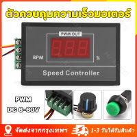 [จัดส่งจากกรุงเทพ] DC 6-60V 12V 24V 36V 48V 30A PWM DC มอเตอร์ควบคุมความเร็ว ตัวควบคุมความเร็วรอบมอเตอร์พร้อมสวิตช์สตาร์ทหยุด Motor Controller PwmจอDcมอเตอร์ควบคุม Dc มอเตอร์