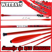 คันเบ็ดตกกุ้ง คันตกกุ้ง WEEBASS รุ่น RED DRAGON