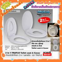 ราคาถูกมาก TRUFLO ฝารองนั่งชักโครก 2in1 ฝารองนั่ง 2 ชั้น กว้าง37 ยาว43ซม. ขนาดมารตฐาน ฝารองนั่งเด็ก ผู้ใหญ่ ฝารองชักโครก ฝารองนั่งส้วม 2in1