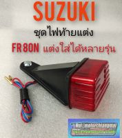 ชุดไฟท้ายแต่ง ชุดไฟท้ายfr80n ชุดไฟท้ายแต่งใส่รถวิบาก ชุดไฟท้ายแต่งหลายรุ่น