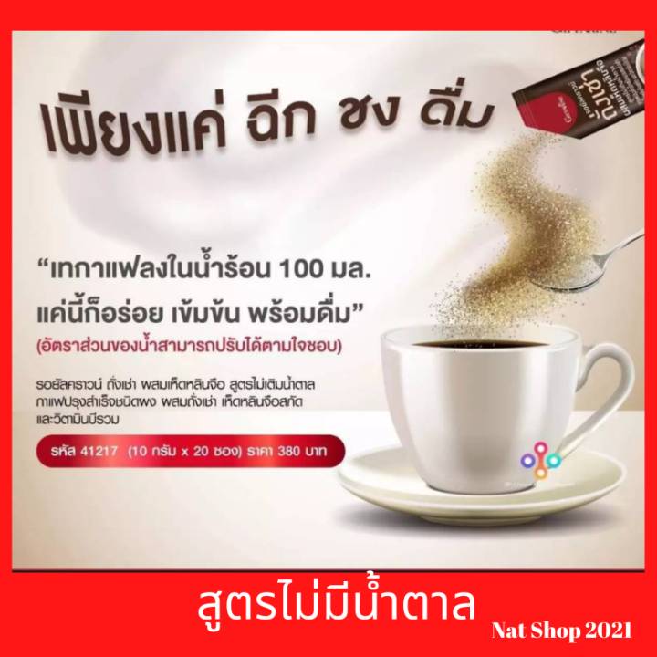 กาแฟถั่งเช่า-กิฟฟารีน-ผสมเห็ดหลีนจือ-สูตรไม่เติมน้ำตาล-กาแฟสมุนไพรเพื่อคนที่รักสุขภาพครบจบใน-1-ซอง-สูตรเข้มข้น-หอม-อร่อย-บรรจุ-20-ฃอง