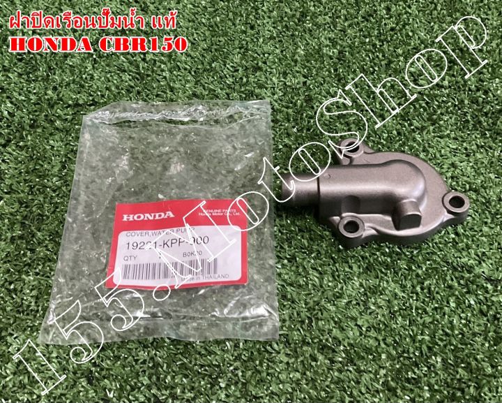 ฝาปิดเรือนปั๊มน้ำ-แท้-สำหรับรถรุ่น-honda-cbr150-19221-kpp-900-อะไหล่แท้เบิกศูนย์honda100