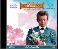 CD ธานินทร์ อินทรเทพ อัลบั้ม ทำบุญด้วยอะไร CD500