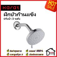 KARAT FAUCET ฝักบัวก้านแข็ง ติดผนัง ปรับน้ำ 3 ระดับ ขนาด Ø13 ซม. KS-05-113-50 ฝักบัวติดผนัง สำหรับก๊อกฝักบัวแบบฝัง กะรัต