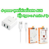 d-power ชุดชาร์จเร็ว 2.4A รุ่น AU16M / AU16C / AU16P (หัวชาร์จ+สายชาร์จ) / Adapter Fast Charge 2.4A