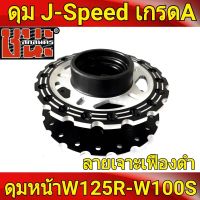 J-Speed แท้ เจาะลายเฟือง **สีดำ ลายดาว** หน้าดิส รถมอเตอร์ไซค์125 , Wave125R , เวฟ125X , wave100ubox , W100S 2005 , ดุม เวฟ125 , อะไหล่แต่งรถ ดุมเจาะเวฟ