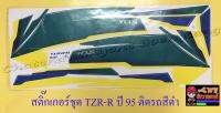 สติ๊กเกอร์ชุด TZR150-R ปี1995 ติดรถสีดำ (32160)