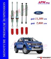 โช้คอัพ MONOTUBE ใส่รถ FORD RANGER T6 2.2/3.2 by Profender