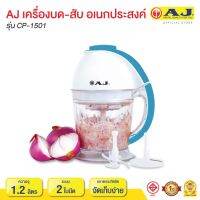 เครื่องบด-สับ ไฟฟ้า AJ เครื่องบดสับ เครื่องปั่น ไฟฟ้า อเนกประสงค์ รุ่น AJ-CP1501 เกรดบี