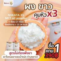 **เพื่อสุขภาพที่ดี 2 กระป๋อง 390 บาท** นาคาตะ น้ำมันมะพร้าวสกัดเย็นแบบผง NAKATA MCT oil powder 100% อิ่มนาน 6-8 ชม. เร่ง การ เผาผลาญ เปลี่ยน ไขมัน