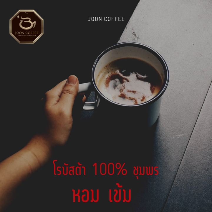 joon-coffee-เมล็ดกาแฟคั่ว-โรบัสต้า-ชุมพร-โรบัสต้าแท้-100-ออแกนิก-lrobusta-single-origin-chum-phom