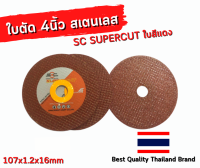 ใบตัด 4นิ้ว สเตนเลส SC SUPERCUT ใบสีแดง ตัดคมใย2ชั้น ตัดองศาไม่สะบัด 107x1.2x16mm Best Quality Thailand Brand