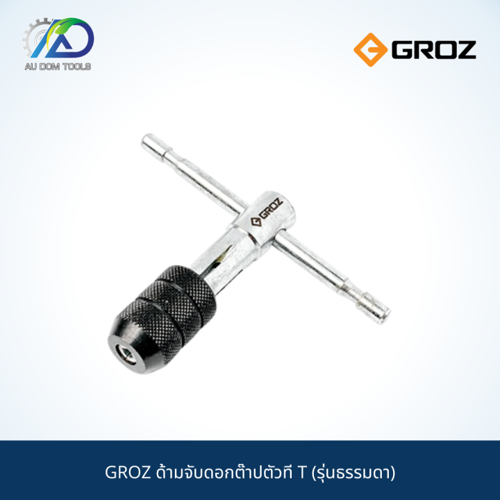 groz-ด้ามจับดอกต๊าปตัวที-t-รุ่นธรรมดา