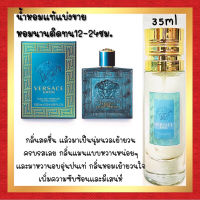 ?กลิ่นShopแท้?น้ำหอม #16 V.ER น้ำหอมผู้ชาย ติดทน12-24ชม.