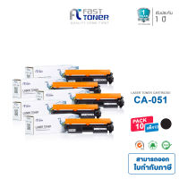 Fast Toner [ แพ็ค 10 ตลับ ] ตลับหมึกเทียบเท่า Canon รุ่น 051 ใช้สำหรับเครื่องพิมพ์ Canon imageCLASS LBP MF269dw / LBP162dw / MF267dw / MF264dw