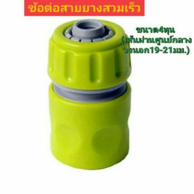 วาร์วข้อต่อสายยาง4หุน ข้อต่อสวมเร็ว(ตัวเมีย) สวมสายยางขนาด1/2"(4หุน) , water hose connector ข้อต่อตัวเมีย