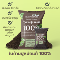 ใบก้ามปูหมักแท้100% (1kg) สะอาด ไร้กลิ่น หมักนานข้ามปี