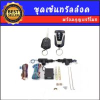 AUTO K ONE BF21828 ชุดเซ็นทรัลล็อครถยนต์พร้อมกุญแจรีโมท2ตัว สำหรับรถยนต์ 2 ประตู ใช้ได้กับทุกรุ่น(ที่ร่องกุญแจตรงกัน)พร้อมอุปรณ์ติดตั้งครบชุด