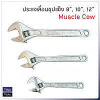 Muscle Cow ประแจเลื่อน ขนาด 8 นิ้ว, 10 นิ้ว และ 12 นิ้ว ชุบแข็งป้องกันการสึกกร่อน ไม่เป็นสนิม ใช้งานได้ยาวนาน