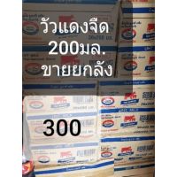 [ขายยกลัง]นมวัวแดงไทย-เดนมาร์ค รสจืด200มล.*36