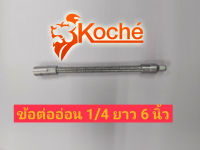 KOCHE ข้อต่ออ่อน 1/4"(2 หุน)ยาว 6. นิ้ว