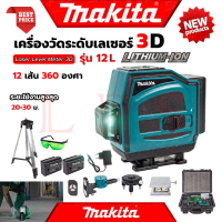 ? MAKITA Green Laser Level 12 Lines ระดับน้ำเลเซอร์ 3D 12 เส้น 360 องศา เลเซอร์ระดับ รุ่น 12L (แสงสีเขียว) (งานไต้หวัน AAA)? การันตีสินค้า ???