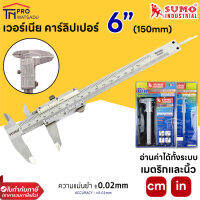 Sumo เวอร์เนียร์﻿ 6 นิ้ว คาร์ลิปเปอร์ 6นิ้ว 150mm ละเอียด 0.02mm เวอร์เนีย ของแท้ รับประกันคุณภาพ