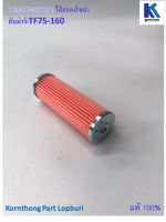 ไส้กรองโซล่า Fuel filter รุ่น TF75-160 ยันม่าร์ / อะไหล่เครื่องยนต์ดีเซล /105370-55710L