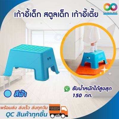 RAINBEAU เก้าอี้นั่งเล่น เก้าอี้เตี้ย ม้านั่ง Step Stool มีที่กันลื่น ปลอดภัย มั่นคง เหมาะทั้งสำหรับเด็กและผู้ใหญ่