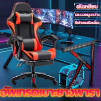 เก้าอี้เล่นเกมส์ สบาย ปรับความสูงได้ gaming chair เก้าอี้เกมส์ สำหรับเล่นเกมส์ หรือทำงาน ปรับเอนได้ พร้อมที่รองขา เก้าอี้เล่นเกม เก้าอี้เล่นเกมส์