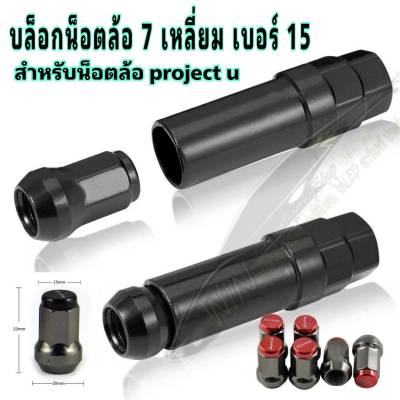 ลูกบล็อก เบอร์15  7เหลี่ยม /เบอร์17 6เหลี่ยม เบอร์15น็อต project u เบอร์17น็อตRAVE ลูกบล็อคลม ประแจบล็อก ข้อต่อ