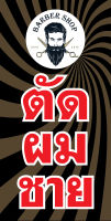 ป้ายตัดผมชาย (พื้นเข้ม P116 ) ขนาด 40X80 ซม. แนวตั้ง (เจาะตาไก่ 4 มุมสำหรับแขวน) ป้ายไวนิล พิมพ์อิงเจท ทนแดดทนฝน