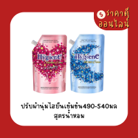 ปรับผ้านุ่มไฮยีนเข้มข้น490-540มล? พร้อมส่งทุกสูตร