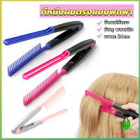 GW หวีหนีบผมตรง รูปตัว V แบบพกพา DIY 3สี แปรงหวีผมตรง hair straightening comb