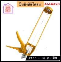 ปืนยิงซิลิโคน ALLWAYS มีสินค้าอื่นอีก กดดูที่ร้านได้ค่ะ