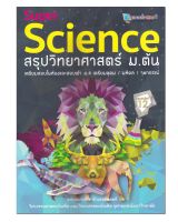 หนังสือ Super Science สรุปวิทยาศาสตร์ ม.ต้น