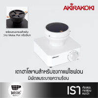 AKIRAKOKI Syphon Beam Heater BH-100-NB White เตาฮาโลเจนชงกาแฟไซฟอน