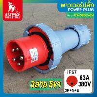 พาวเวอร์ปลั๊ก พาวเวอร์ปลั๊ก 3สาย 5ขา 63A รุ่น P2-0352-6h (ตัวผู้) SUMO ใช้ในการเชื่อมต่อ อุปกรณ์ไฟฟ้า