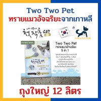 +ทรายแมว+ Two Two Pet ขนาด 12 ลิตร ทรายแมวอัจฉริยะ 5 in 1 ดับกลิ่น ไร้ฝุ่น จับตัวเป็นก้อน นำเข้าจากเกาหลี กลิ่นลาเวนเดอร์