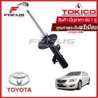 Tokico โช้คอัพหน้า Toyota Camry Acv40 ACV41 ปี08-12 / โช๊คอัพหน้า Camry โช้คหน้า โช๊คหน้า Camry  โทคิโกะ โตโยต้า แคมรี่ / คัมรี่ / B3251 / B3252