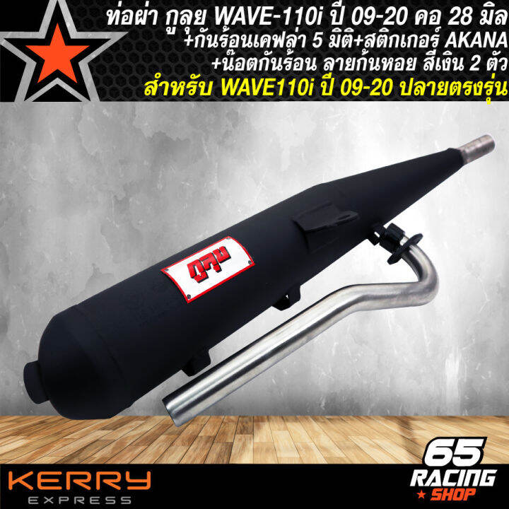 ท่อผ่า-กูลุย-wave110i-ปี09-2020-เวฟ110i-ของแต่งเวฟ110i-ตรงรุ่น-กันร้อนเคฟล่า-5-มิติ-สติกเกอร์-akana-น๊อตกันร้อน-ลายก้นหอย-สีเงิน-2-ตัว-คอ-28-มิล