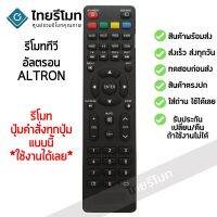 รีโมททีวี อัลตรอน ALTRON รุ่น ATN รับประกันสินค้า มีเก็บเงินปลายทาง จัดส่งไว พร้อมส่ง l ไทยรีโมท #รีโมทแอร์  #รีโมท  #รีโมททีวี  #รีโมด