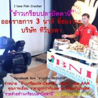 ข้าวเกรียบ ข้าวเกรียบปลาปัตตานี เนื้อปลาเยอะ ของแท้ 100 % บรรจุ 500 กรัม มีเก็บปลายทางพร้อมส่งทั่วประเทศ