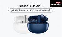 [New] realme Buds Air 3 In-Ear Battery 30 Hour | Bluetooth 5.2 | Active noise cancellation เครื่องศูนย์ไทย