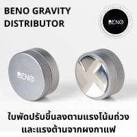 Beno Gravity Distributor อุปกรณ์เกลี่ยกาแฟให้เรียบ ใบพัดเลื่อนขึ้นลงเองตามแรงโน้มถ่วง-แรงต้านจากกาแฟ ดิสทริบิวเตอร์ใบลึก