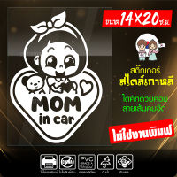 ( PRO+++ ) โปรแน่น.. สติ๊กเกอร์ MOM IN CAR เนื้อไวนิลอย่างดีเกรด A รุ่น KO8-001 งานตัดประกอบ ไม่ใช่งานพิมพ์ (สีไม่ลอก) ขนาด 14x20 ซ.ม. ราคาสุดคุ้ม สติ ก เกอร์ ติด รถ สติ ก เกอร์ ติด รถ เก๋ง สติ๊กเกอร์ ติด รถ ซิ่ง ข้าง ประตู สติ ก เกอร์ ข้าง รถ กระบะ