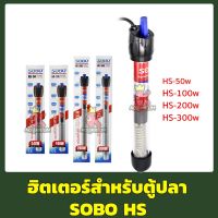 ฮีตเตอร์แก้ว SOBO HS-50W , HS-100W , HS-200W , HS-300W