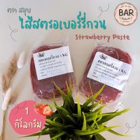 ไส้สตรอเบอร์รี่กวน ตราสมุย ไส้ขนมอย่างดี ขนาด 1 กิโลกรัม Strawberry Paste ไส้กวนสำหรับเบเกอรี่ ไส้ขนมเนื้อเหนียวนุ่ม