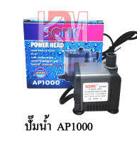 SONIC AP-1000 ปั๊มน้ำ