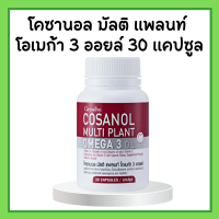 โคซานอลกิฟฟารีน โคซานอล มัลติ แพลนท์ โอเมก้า 3 ออยล์ Cosanol Multi Plant Omega 3 Oil giffarine ขนาด 30 แคปซูล